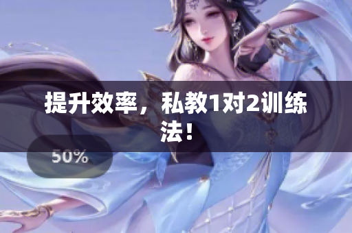 提升效率，私教1对2训练法！