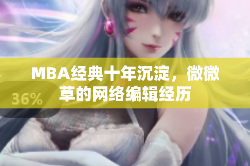 MBA经典十年沉淀，微微草的网络编辑经历