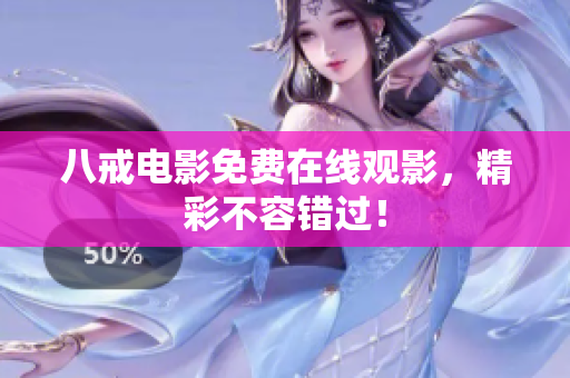 八戒电影免费在线观影，精彩不容错过！