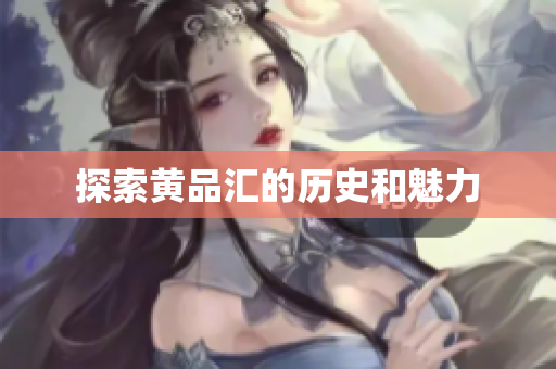探索黄品汇的历史和魅力