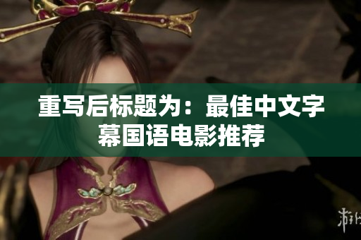 重写后标题为：最佳中文字幕国语电影推荐