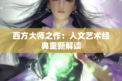 西方大师之作：人文艺术经典重新解读