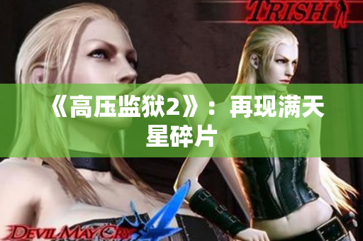 《高压监狱2》：再现满天星碎片
