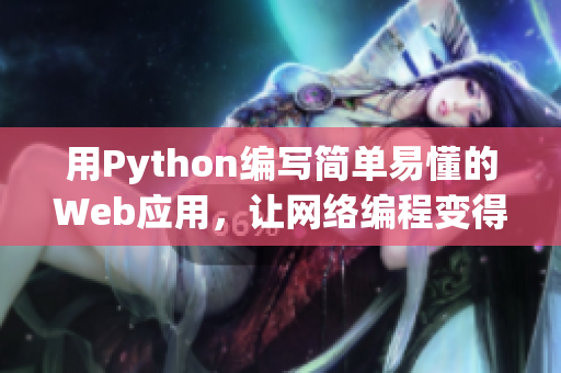 用Python编写简单易懂的Web应用，让网络编程变得轻松