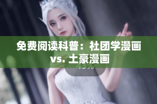 免费阅读科普：社团学漫画 vs. 土豪漫画