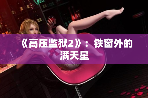 《高压监狱2》：铁窗外的满天星