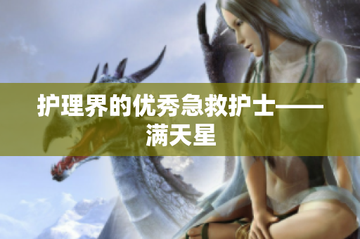 护理界的优秀急救护士——满天星