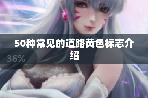 50种常见的道路黄色标志介绍