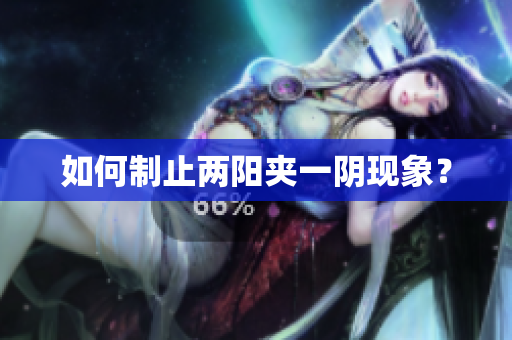 如何制止两阳夹一阴现象？