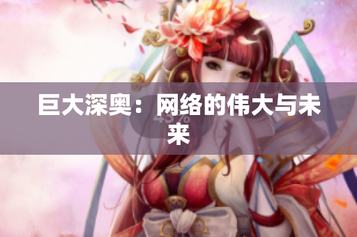 巨大深奥：网络的伟大与未来