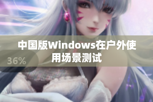 中国版Windows在户外使用场景测试