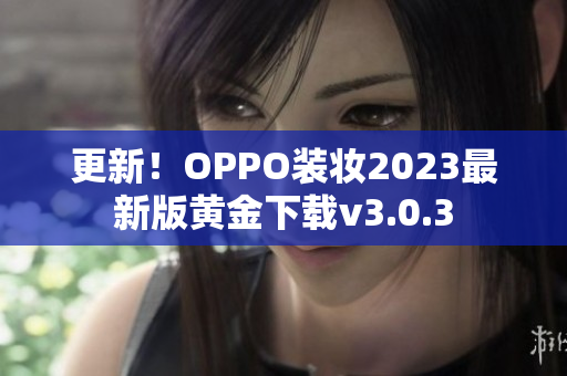 更新！OPPO装妆2023最新版黄金下载v3.0.3