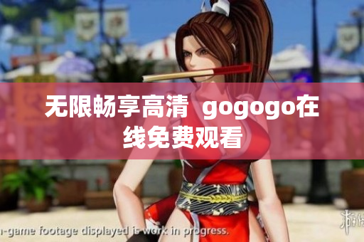 无限畅享高清  gogogo在线免费观看