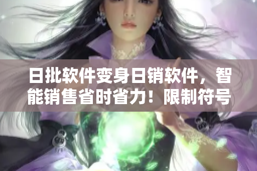 日批软件变身日销软件，智能销售省时省力！限制符号