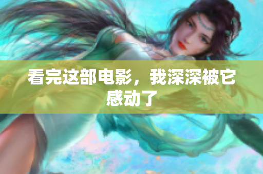 看完这部电影，我深深被它感动了