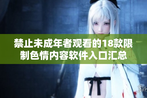 禁止未成年者观看的18款限制色情内容软件入口汇总