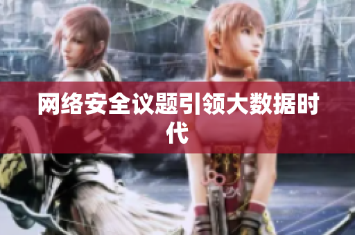 网络安全议题引领大数据时代