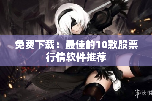 免费下载：最佳的10款股票行情软件推荐