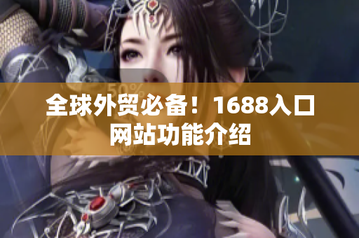 全球外贸必备！1688入口网站功能介绍