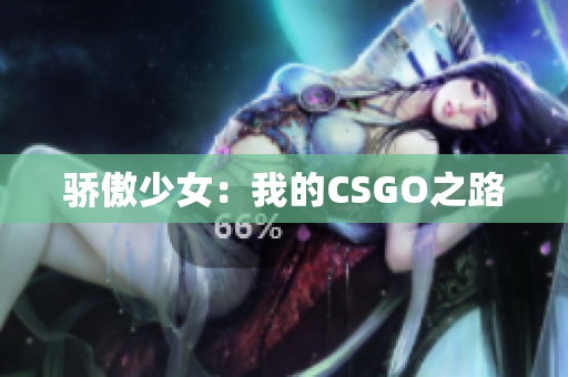 骄傲少女：我的CSGO之路