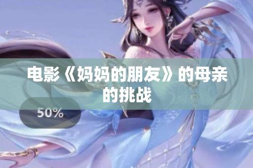 电影《妈妈的朋友》的母亲的挑战