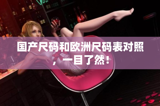 国产尺码和欧洲尺码表对照，一目了然！
