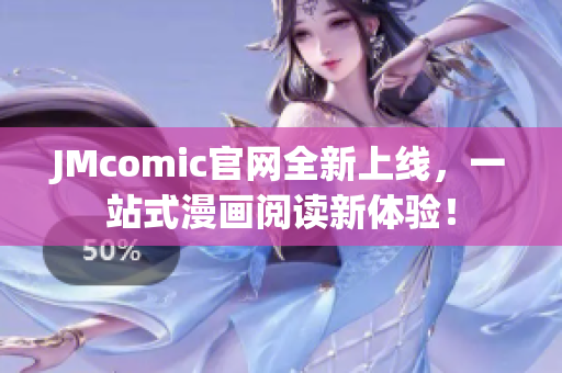 JMcomic官网全新上线，一站式漫画阅读新体验！