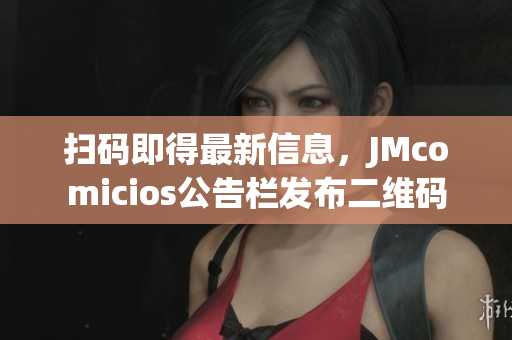 扫码即得最新信息，JMcomicios公告栏发布二维码