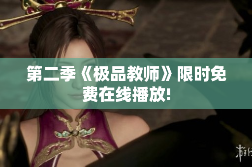 第二季《极品教师》限时免费在线播放!