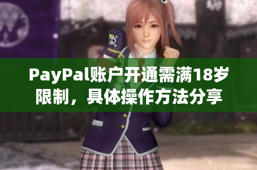 PayPal账户开通需满18岁限制，具体操作方法分享