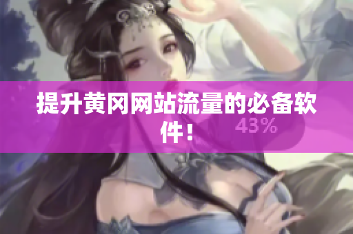 提升黄冈网站流量的必备软件！