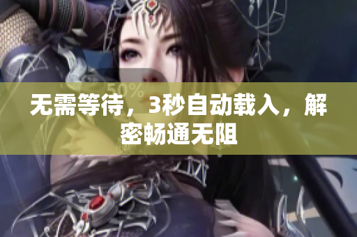 无需等待，3秒自动载入，解密畅通无阻