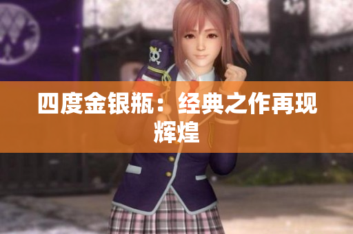 四度金银瓶：经典之作再现辉煌