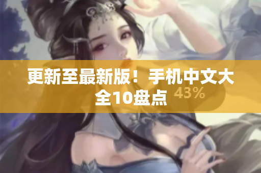 更新至最新版！手机中文大全10盘点