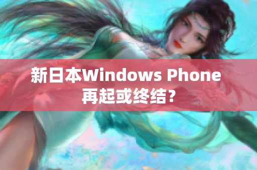新日本Windows Phone 再起或终结？