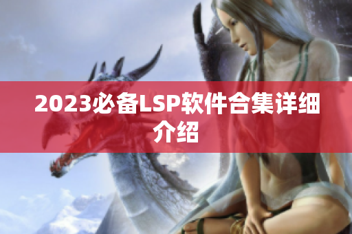 2023必备LSP软件合集详细介绍