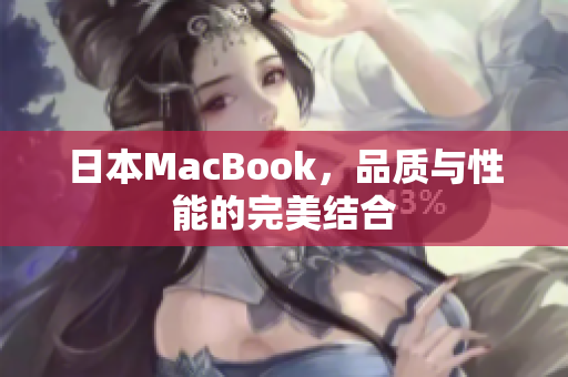 日本MacBook，品质与性能的完美结合