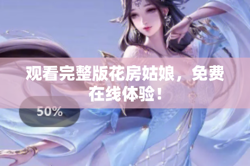 观看完整版花房姑娘，免费在线体验！