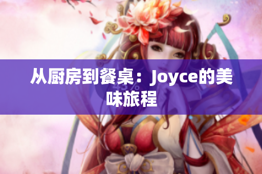 从厨房到餐桌：Joyce的美味旅程