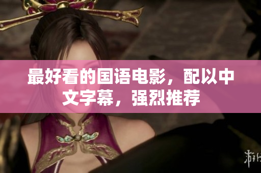 最好看的国语电影，配以中文字幕，强烈推荐