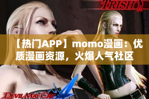 【热门APP】momo漫画：优质漫画资源，火爆人气社区