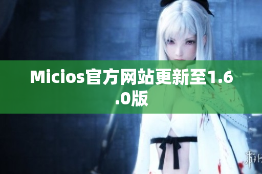 Micios官方网站更新至1.6.0版