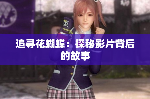 追寻花蝴蝶：探秘影片背后的故事
