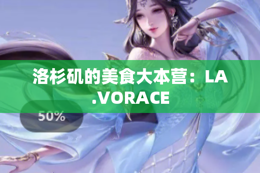 洛杉矶的美食大本营：LA.VORACE