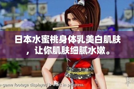 日本水蜜桃身体乳美白肌肤，让你肌肤细腻水嫩。
