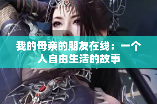 我的母亲的朋友在线：一个人自由生活的故事