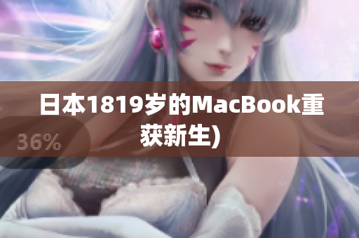 日本1819岁的MacBook重获新生)