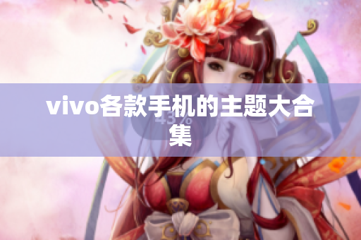 vivo各款手机的主题大合集