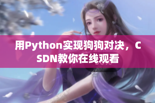 用Python实现狗狗对决，CSDN教你在线观看