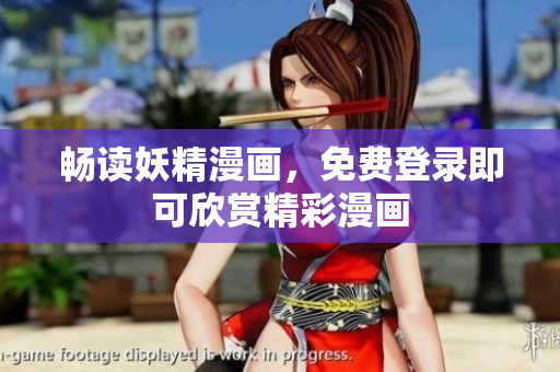 畅读妖精漫画，免费登录即可欣赏精彩漫画
